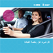 كل شيء عن رخصة القيادة