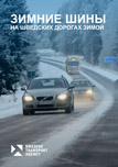 Зимние шины на шведских дорогах зимой