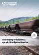 Godstransportköparnas syn på järnvägsmarknaden 2019